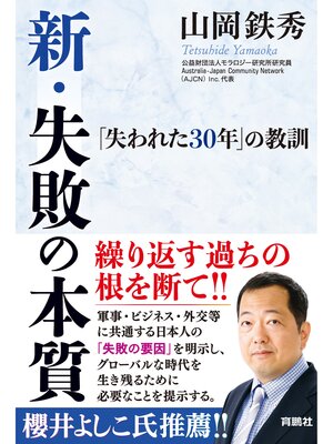 cover image of 新・失敗の本質――「失われた30年」の教訓